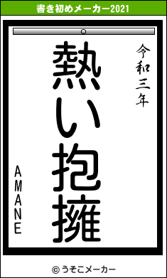 AMANEの書き初めメーカー結果