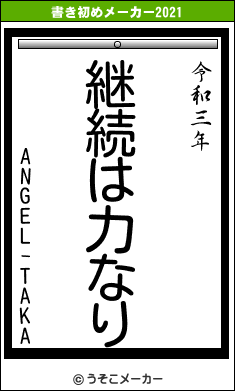 ANGEL-TAKAの書き初めメーカー結果