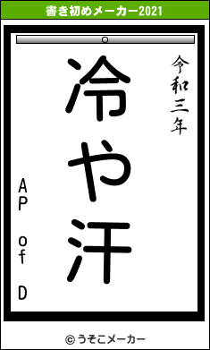 AP of Dの書き初めメーカー結果