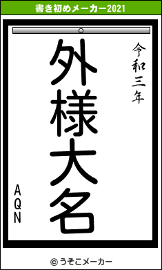 AQNの書き初めメーカー結果