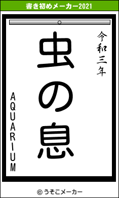 AQUARIUMの書き初めメーカー結果