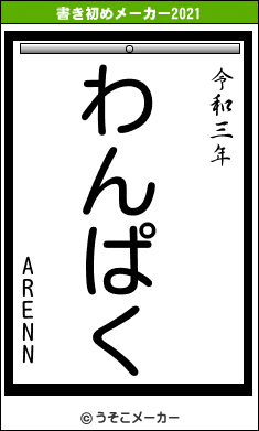 ARENNの書き初めメーカー結果