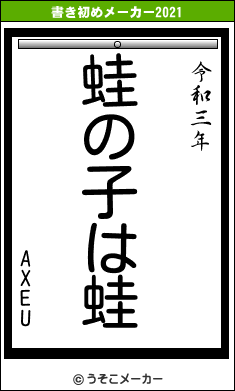 AXEUの書き初めメーカー結果