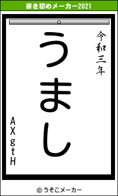 AXgtHの書き初めメーカー結果