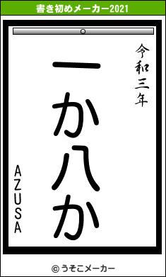 AZUSAの書き初めメーカー結果