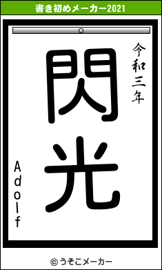 Adolfの書き初めメーカー結果