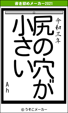 Ahの書き初めメーカー結果