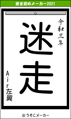 Air左翼の書き初めメーカー結果