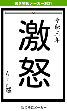 Air綏の書き初めメーカー結果