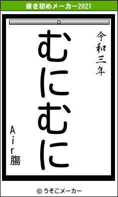 Air膓の書き初めメーカー結果