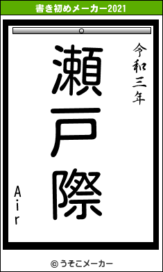 Airの書き初めメーカー結果