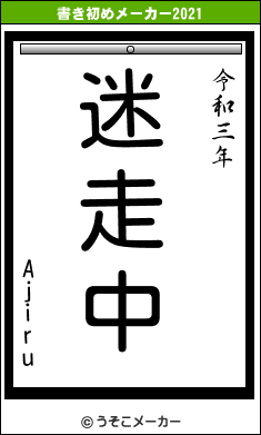 Ajiruの書き初めメーカー結果