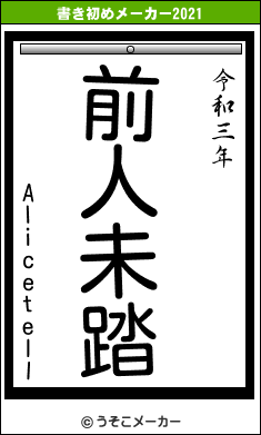 Alicetellの書き初めメーカー結果