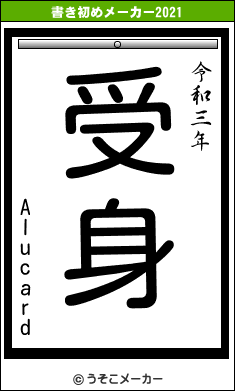 Alucardの書き初めメーカー結果