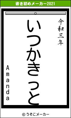 Amandaの書き初めメーカー結果