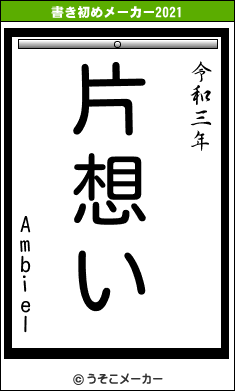 Ambielの書き初めメーカー結果