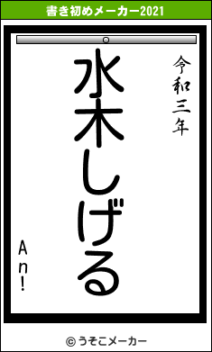 An!の書き初めメーカー結果