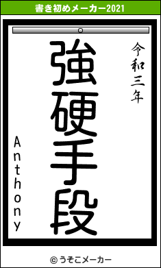 Anthonyの書き初めメーカー結果