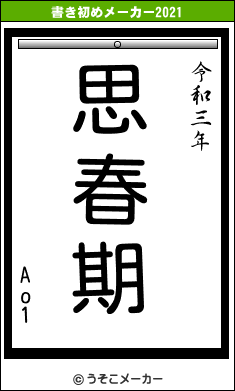 Ao1の書き初めメーカー結果
