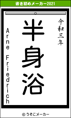 Arne Friedrichの書き初めメーカー結果