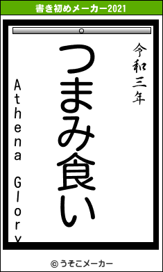 Athena Gloryの書き初めメーカー結果