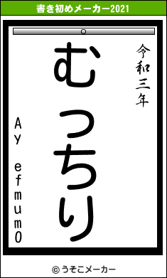 Ay efmum0の書き初めメーカー結果