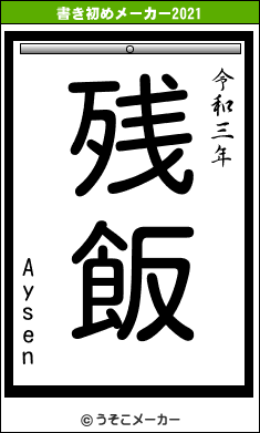 Aysenの書き初めメーカー結果