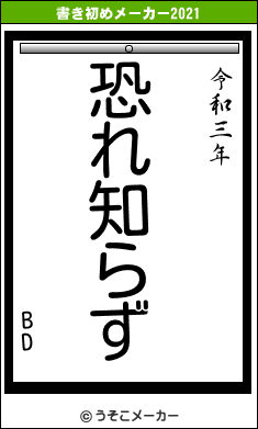 BDの書き初めメーカー結果