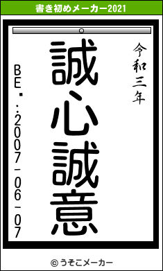 BEϿ:2007-06-07の書き初めメーカー結果