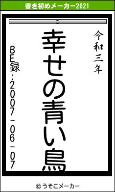 BE録:2007-06-07の書き初めメーカー結果