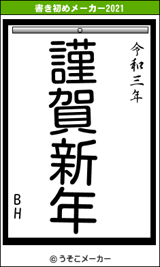 BHの書き初めメーカー結果