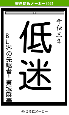 BL界の先駆者！東城麻美の書き初めメーカー結果