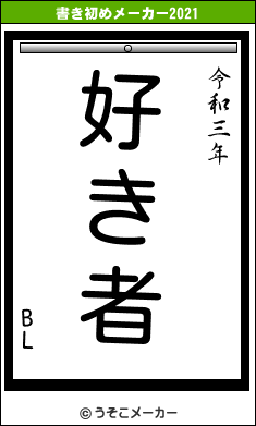 BLの書き初めメーカー結果