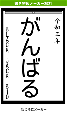 BLACK JACK 810の書き初めメーカー結果