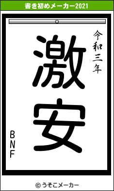 BNFの書き初めメーカー結果