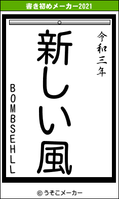 BOMBSEHLLの書き初めメーカー結果