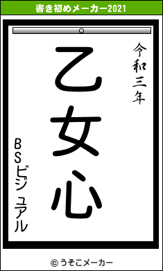 BSビジュアルの書き初めメーカー結果