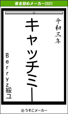 Berryz綏ユの書き初めメーカー結果
