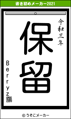 Berryz膓の書き初めメーカー結果