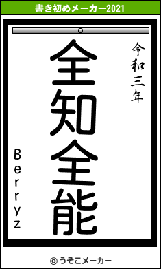 Berryzの書き初めメーカー結果