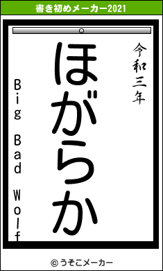 Big Bad Wolfの書き初めメーカー結果