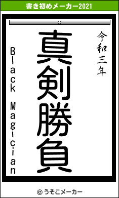 Black Magicianの書き初めメーカー結果