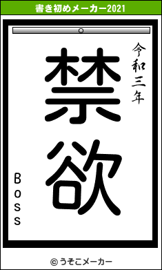 Bossの書き初めメーカー結果