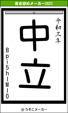 Bpi5hIMI0の書き初めメーカー結果