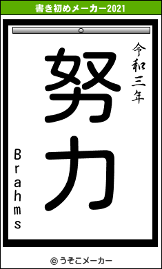 Brahmsの書き初めメーカー結果