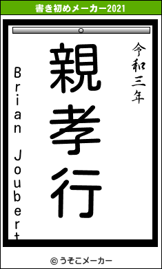 Brian Joubertの書き初めメーカー結果