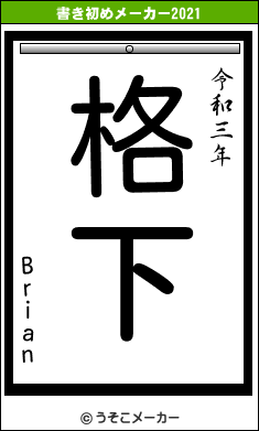 Brianの書き初めメーカー結果