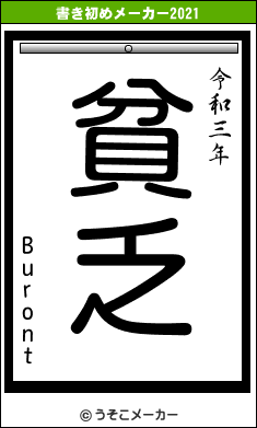 Burontの書き初めメーカー結果