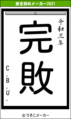 C.B.U.の書き初めメーカー結果