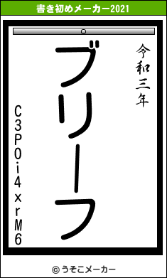 C3POi4xrM6の書き初めメーカー結果